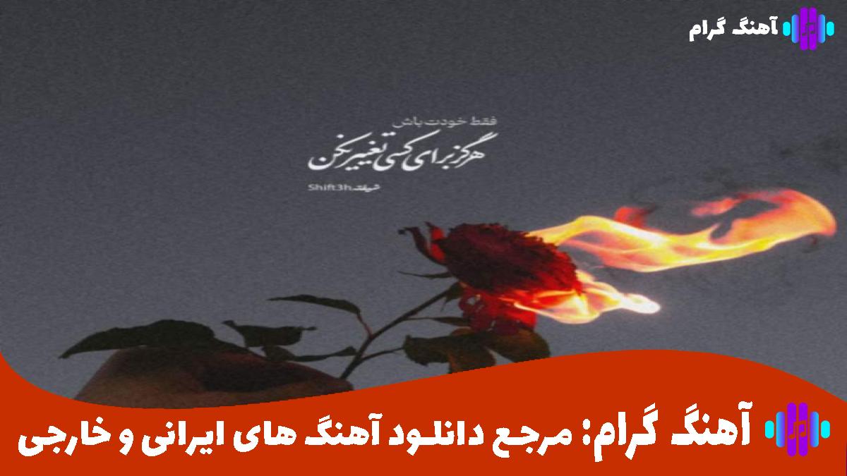 کاور آهنگ یه سرزمینی هست عروسکاش سر ندارن از حسین منتظری